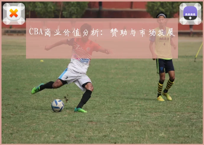 CBA商业价值分析:赞助与市场发展