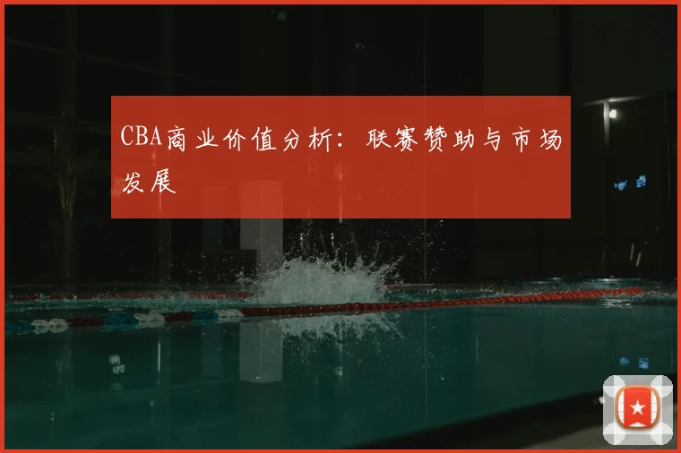 CBA商业价值分析:联赛赞助与市场发展