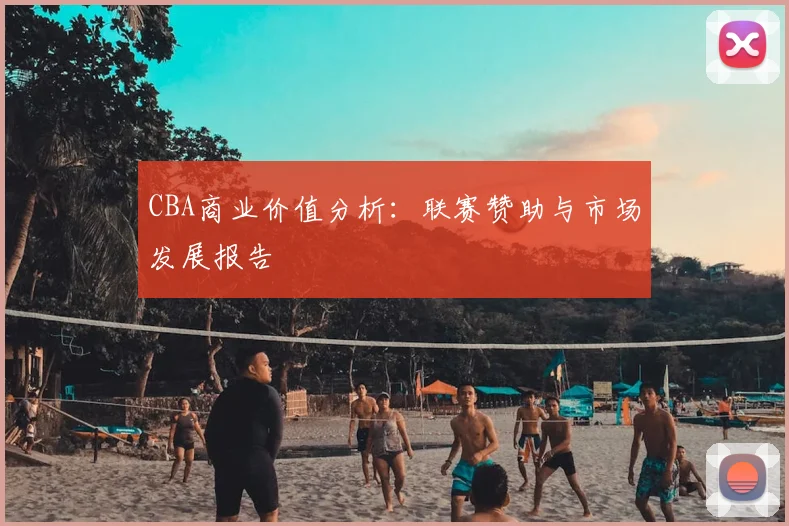 CBA商业价值分析：联赛赞助与市场发展报告