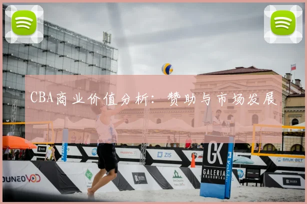 CBA商业价值分析：赞助与市场发展