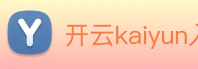 开云kaiyun入口 Logo